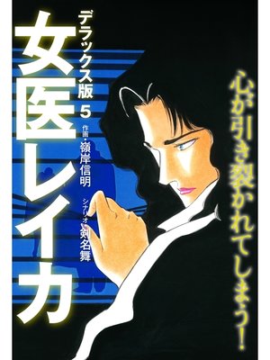 cover image of 女医レイカ デラックス版: 5